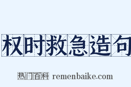 权时救急造句是什么意思的图片